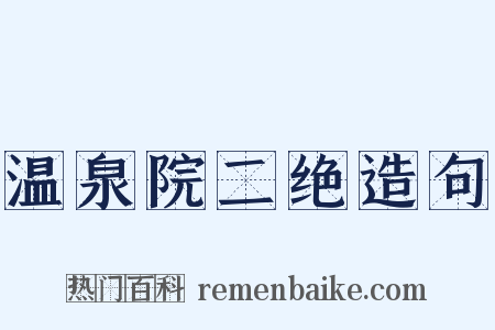 温泉院二绝造句是什么意思的图片